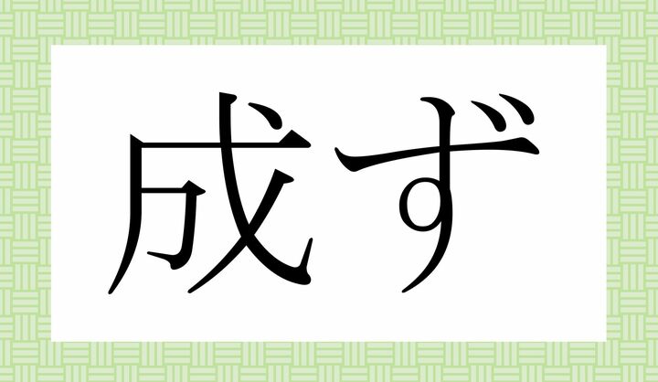 「○○○ず」。