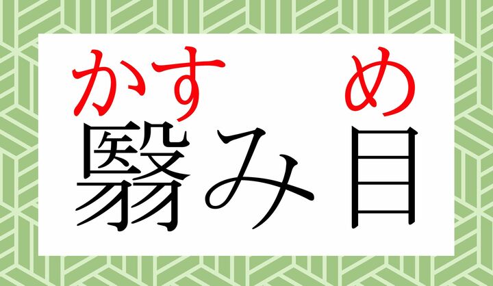 「霞む(かすむ)」という表記もございますが…