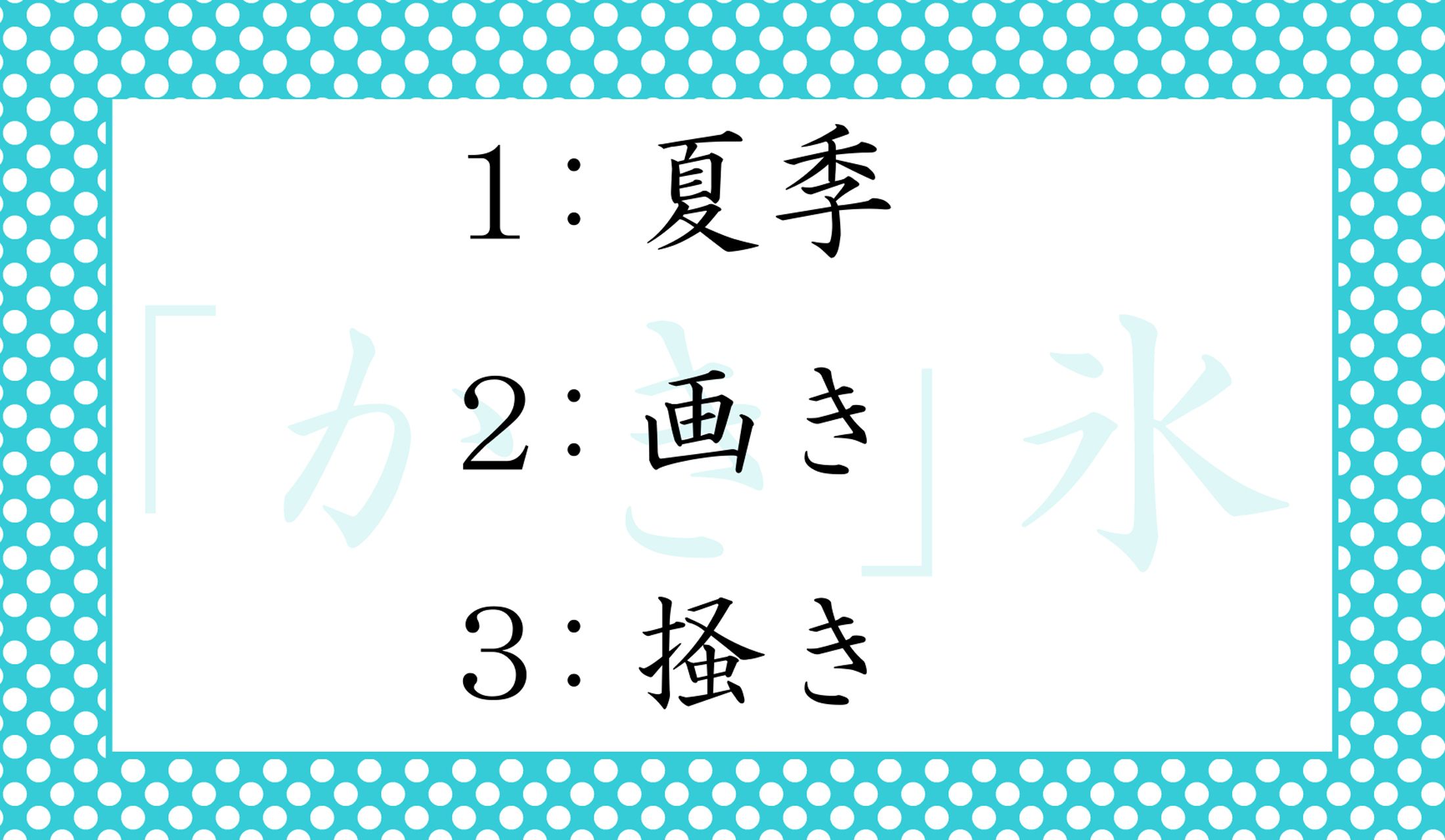 「かき氷」の「かき」はどの漢字が正解?