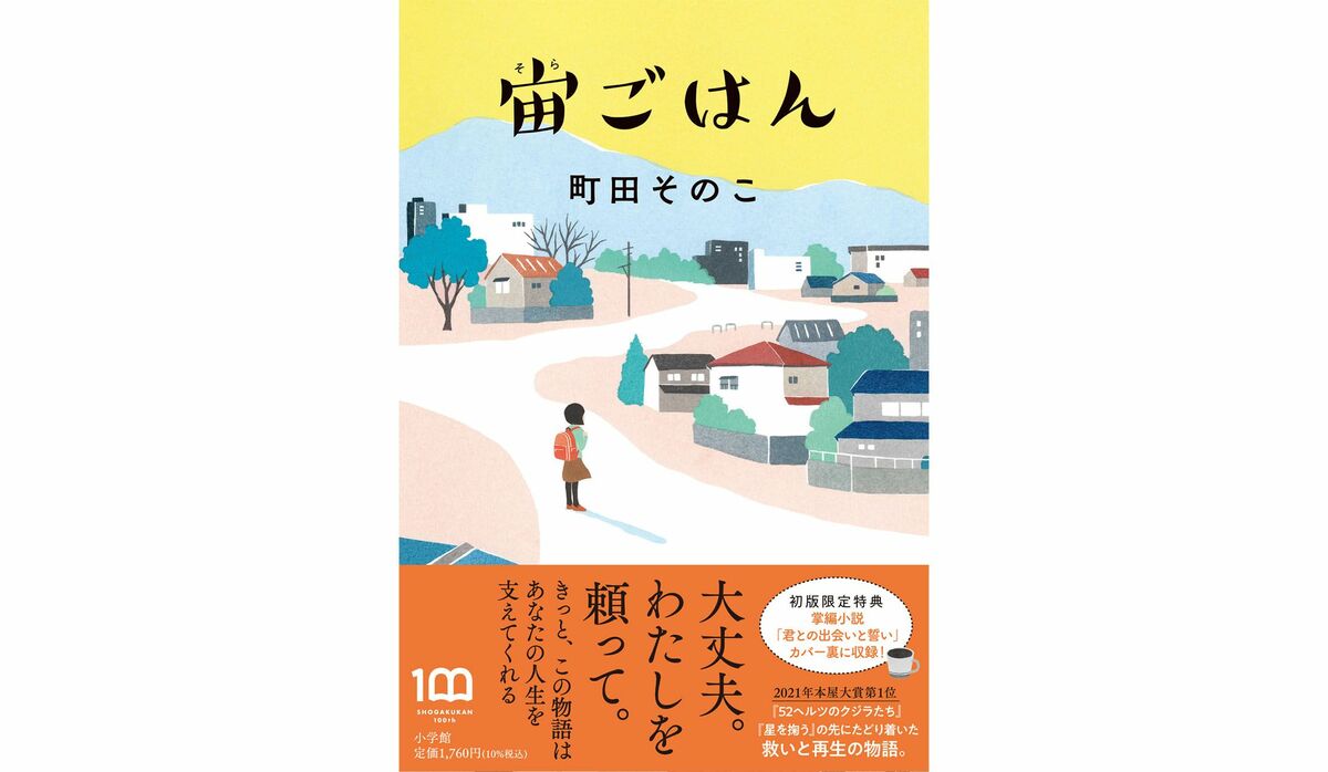 2021年本屋大賞受賞作家、町田そのこ氏の最新書籍『宙ごはん』が教えて