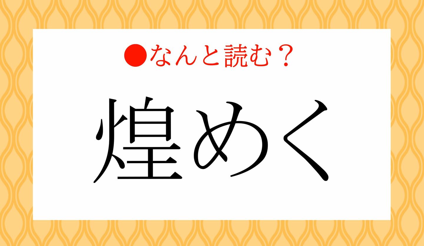 日本語クイズ 出題画像 難読漢字 「煌めく」なんと読む?