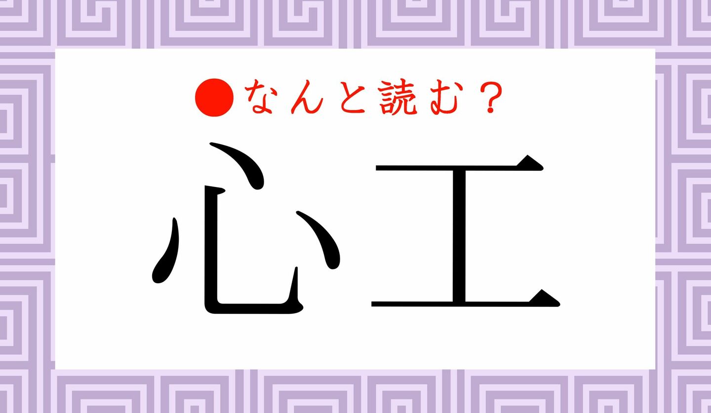 日本語クイズ　出題画像　難読漢字　「心工」なんと読む？