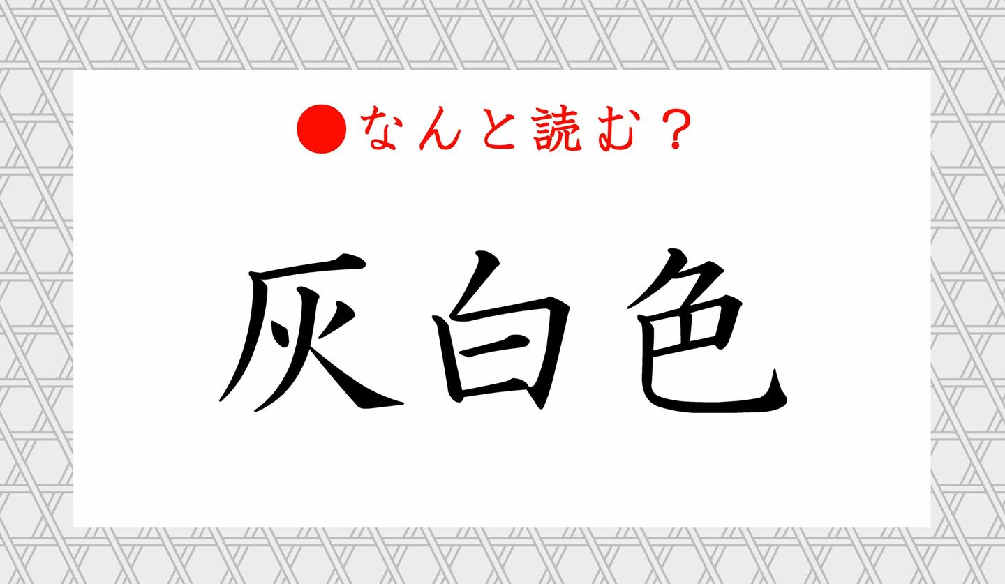 日本語クイズ　出題画像　難読漢字　「灰白色」なんと読む？
