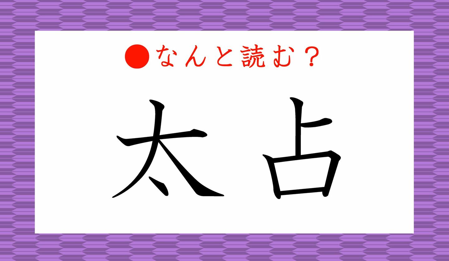 日本語クイズ　出題画像　難読漢字　「太占」なんと読む？