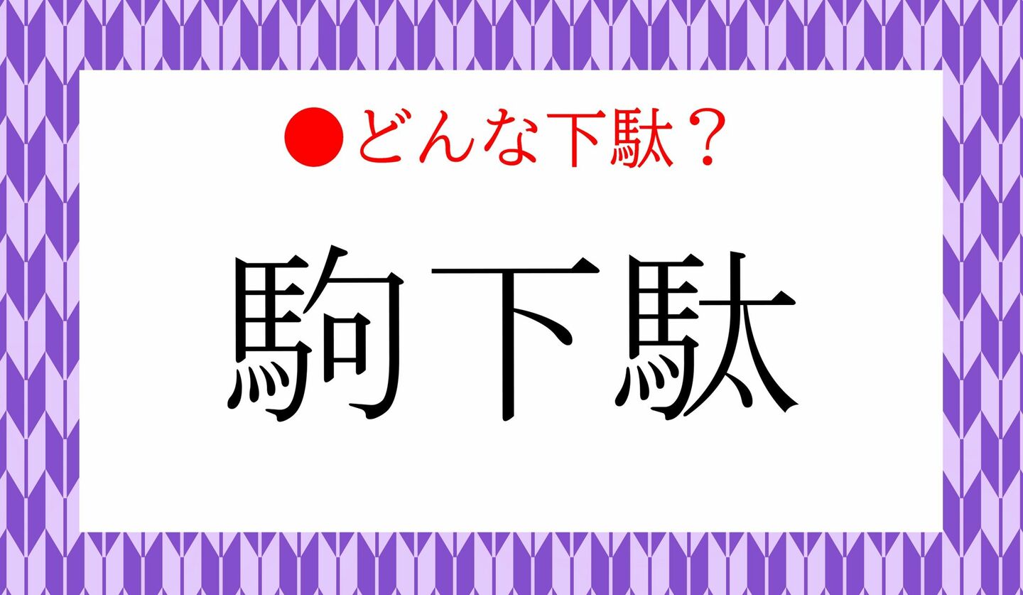 日本語クイズ　出題画像　「駒下駄」どんな下駄？