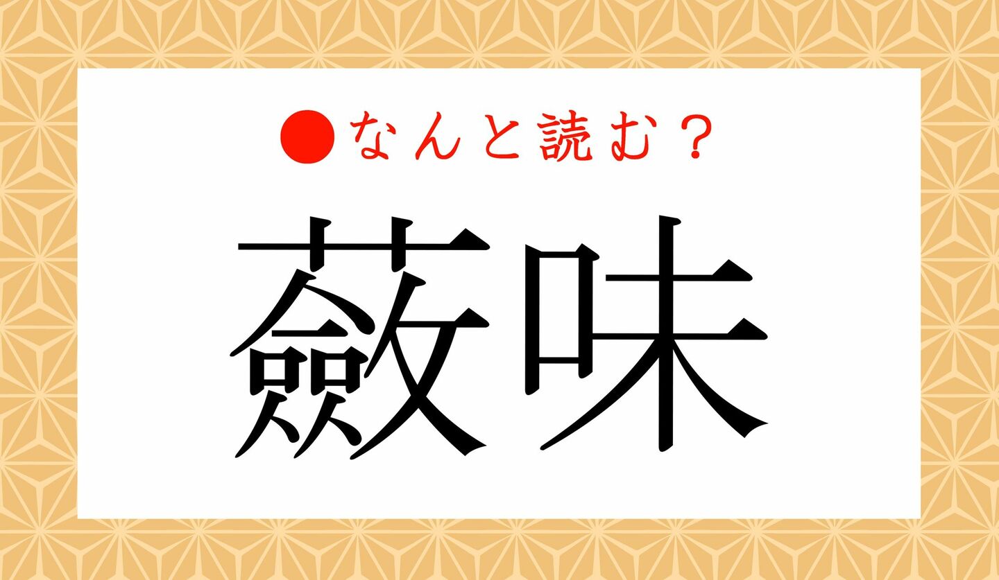 日本語クイズ　出題画像　難読漢字　「蘞味」なんと読む？