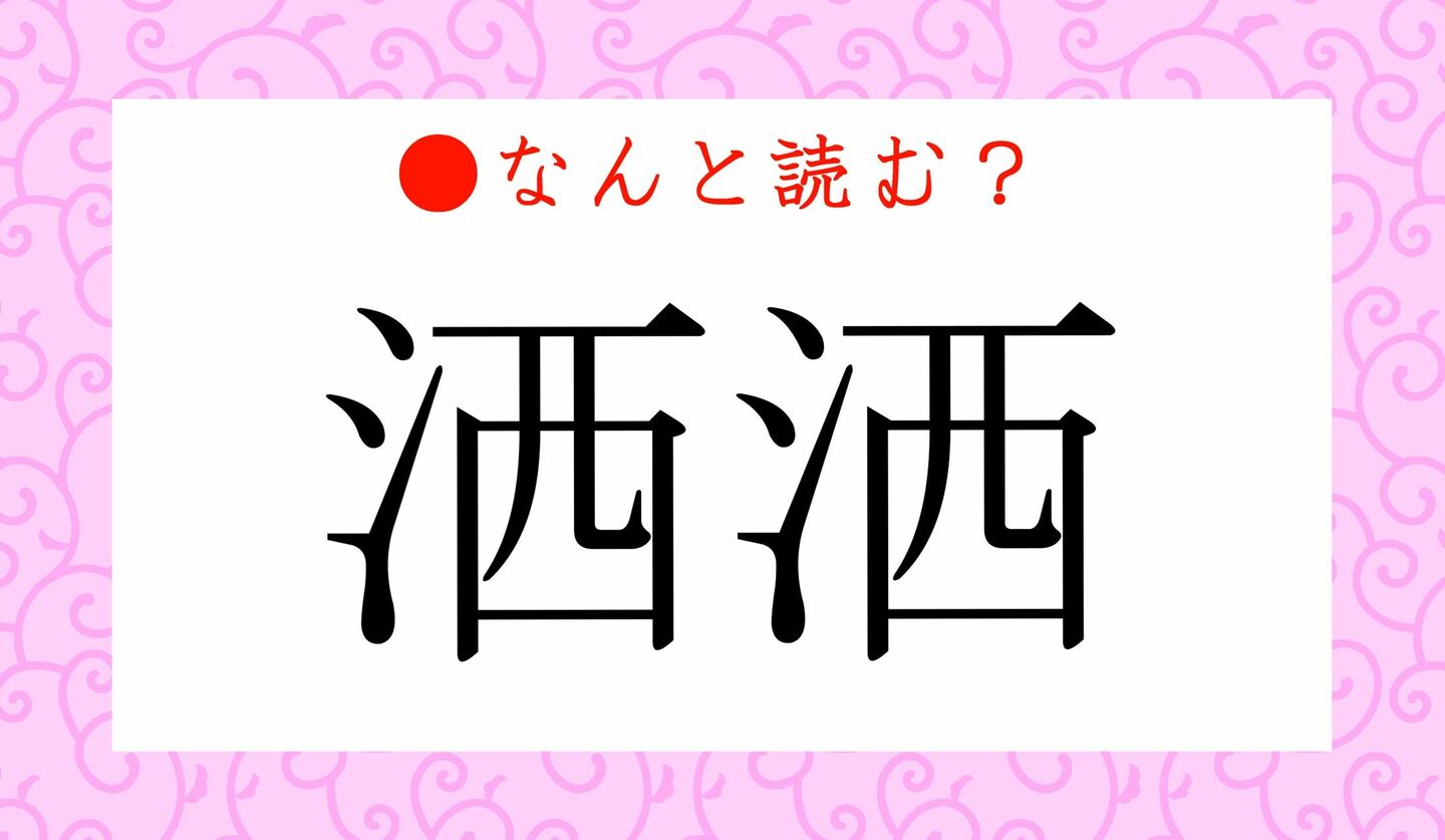 日本語クイズ　出題画像　難読漢字　「洒洒」なんと読む？