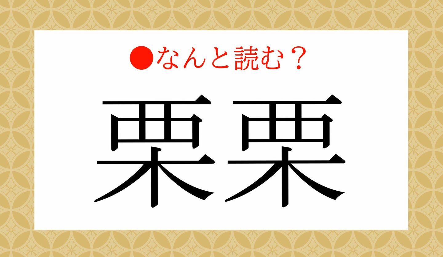 日本語クイズ 出題画像 難読漢字 「栗栗」なんと読む?