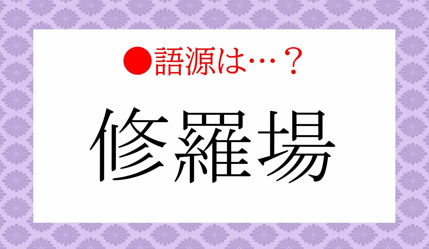 日本語クイズ　出題画像　「修羅場」　語源は？