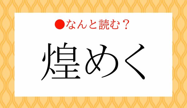 「こうめく」ではないですよ!「煌めく」ってなんと読む?