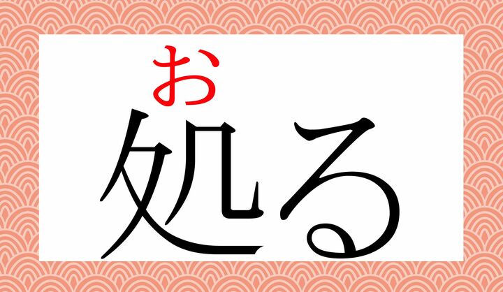 「処」の表外読み（常用漢字表に掲載されない読みかた）です。