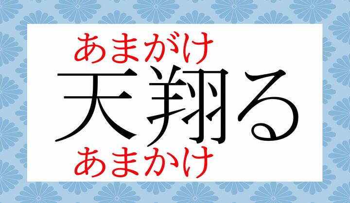 万葉集の時代から使われている慣用的な言葉です。