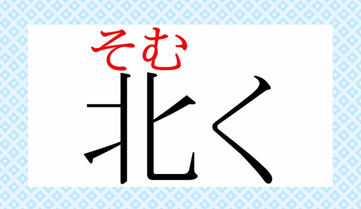 「北」の表外読み（常用漢字表に掲載されない読みかた）です。