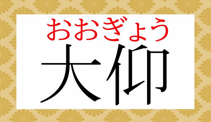 1文字めが訓読み、2文字めが音読みの熟語です。