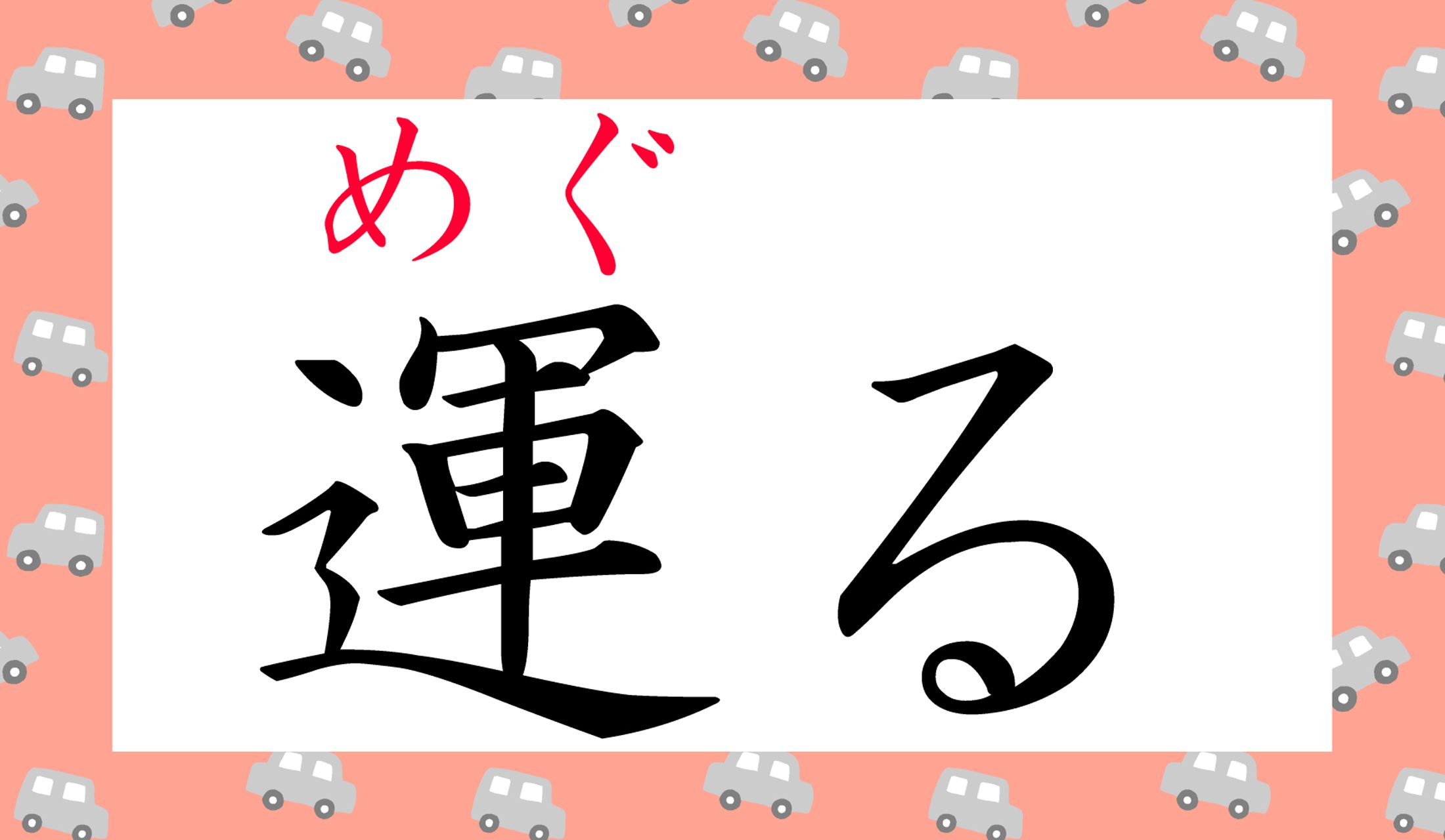 「巡(めぐ)る」「廻(めぐ)る」もありますが、この字もあるのです。