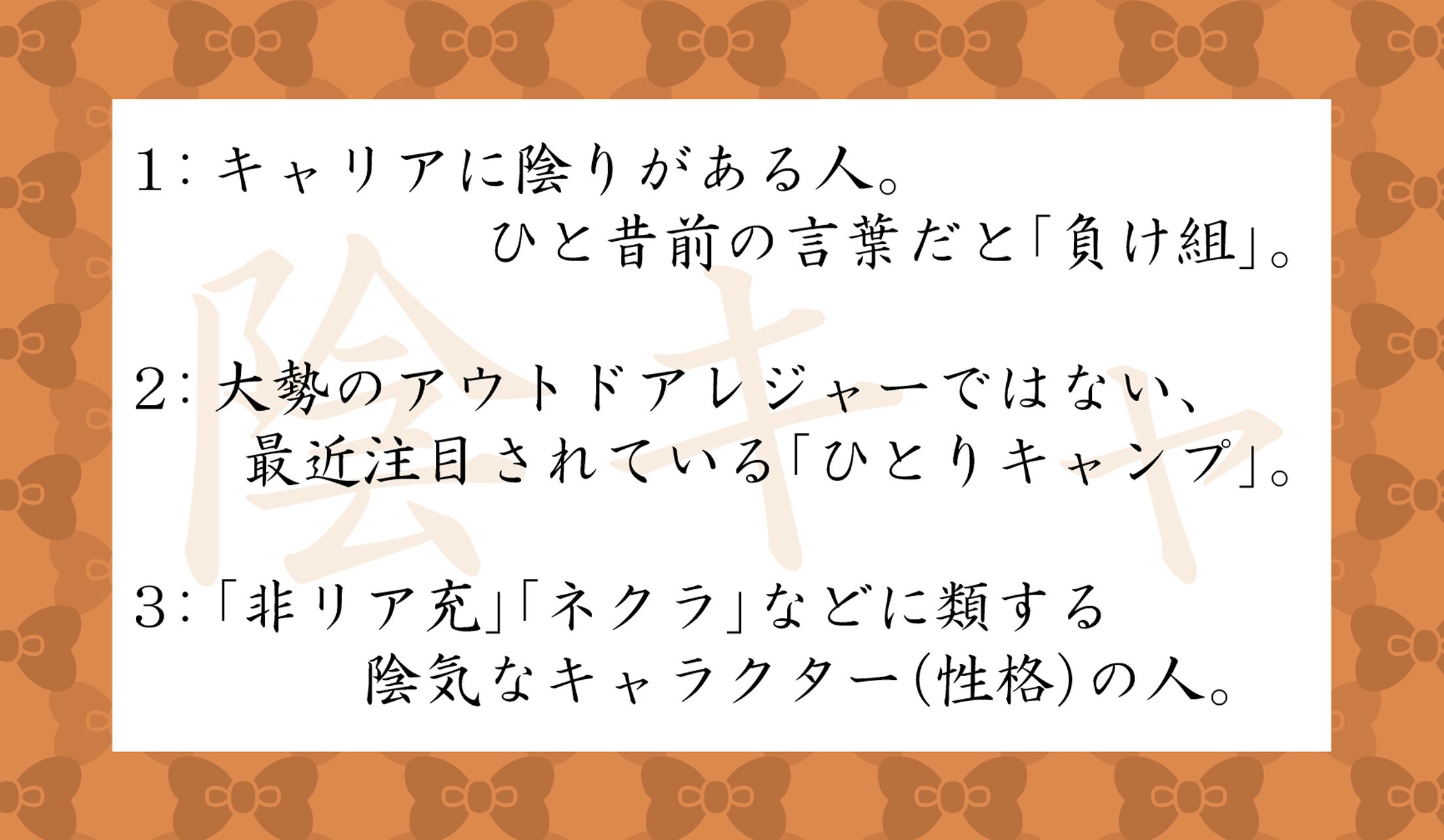 「陰キャ」の説明で正しいのはどれ?