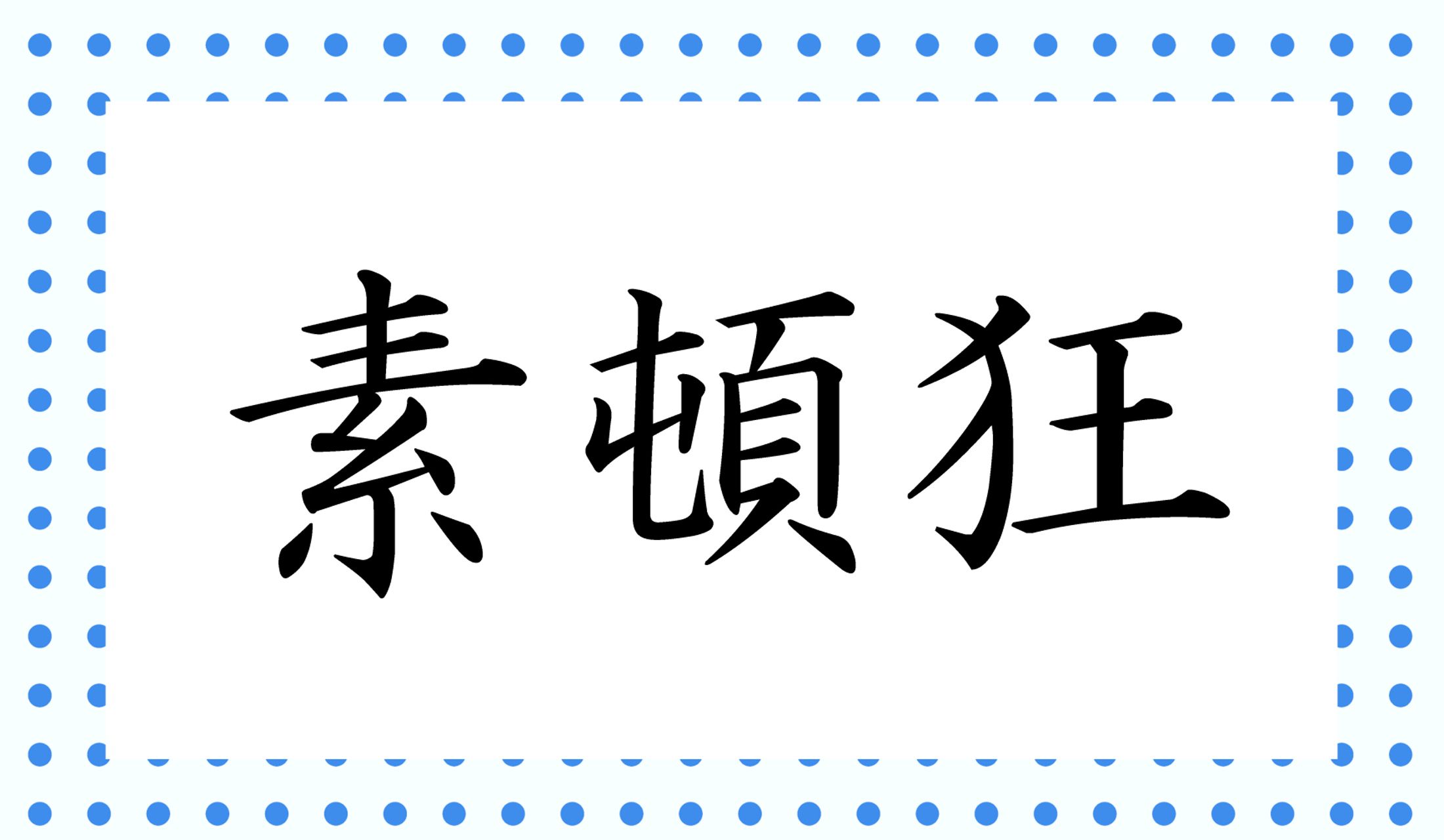 …なんと読む?