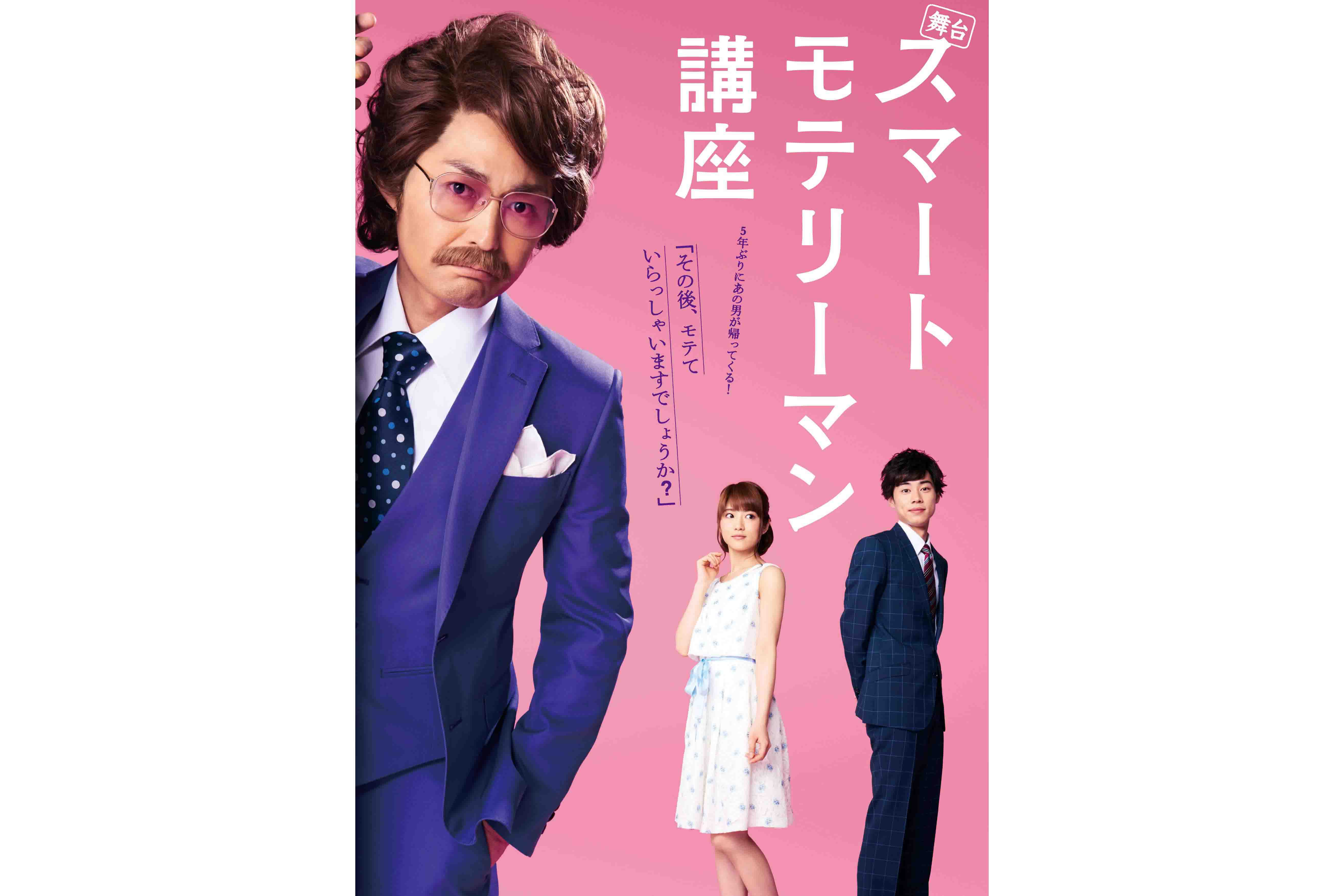 『スマートモテリーマン』