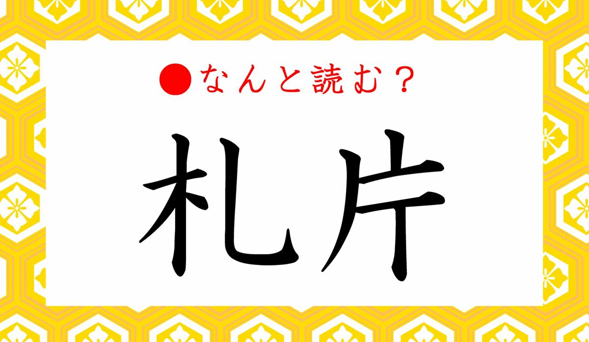 札片 ってなんと読む ふだへん ではありません 切ると強烈なモノです Precious Jp プレシャス