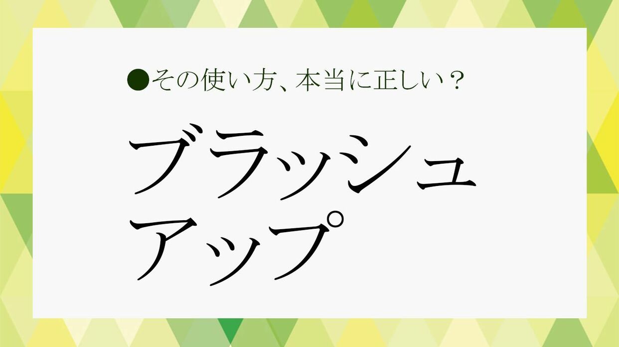 ブラッシュ アップ 日本 語