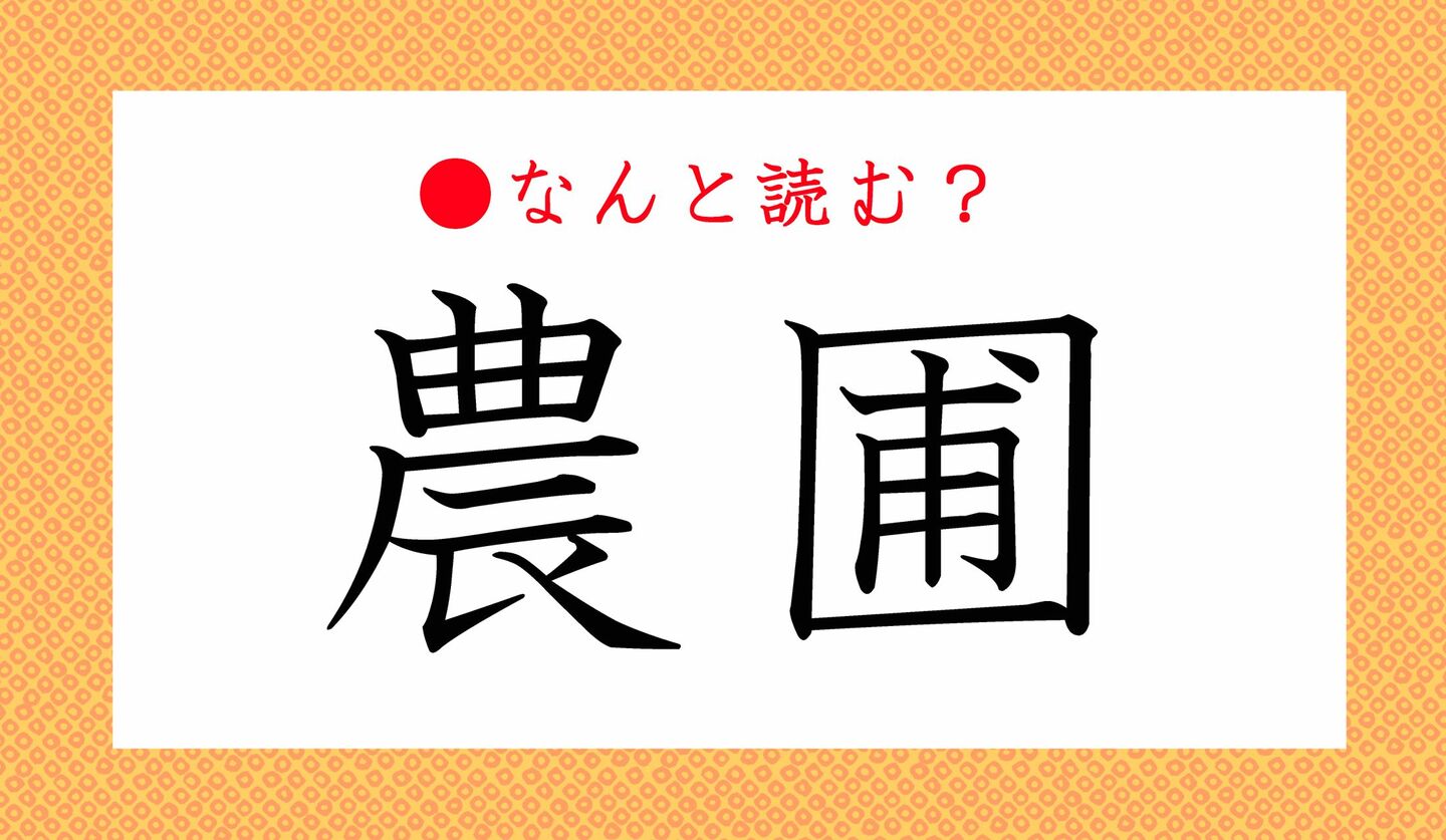 日本語クイズ　出題画像　難読漢字　「農圃」なんと読む？