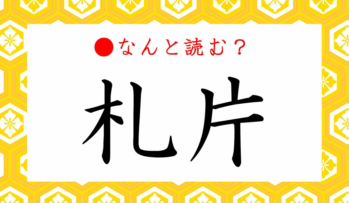 日本語クイズ　出題画像　難読漢字　「札片」なんと読む？