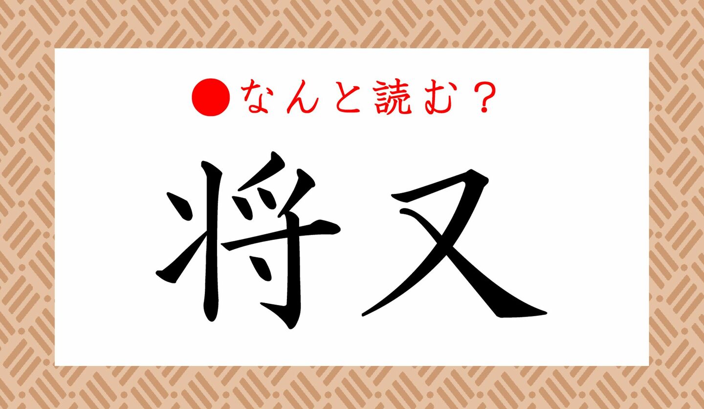 日本語クイズ　出題画像　難読漢字　「将又」なんと読む？