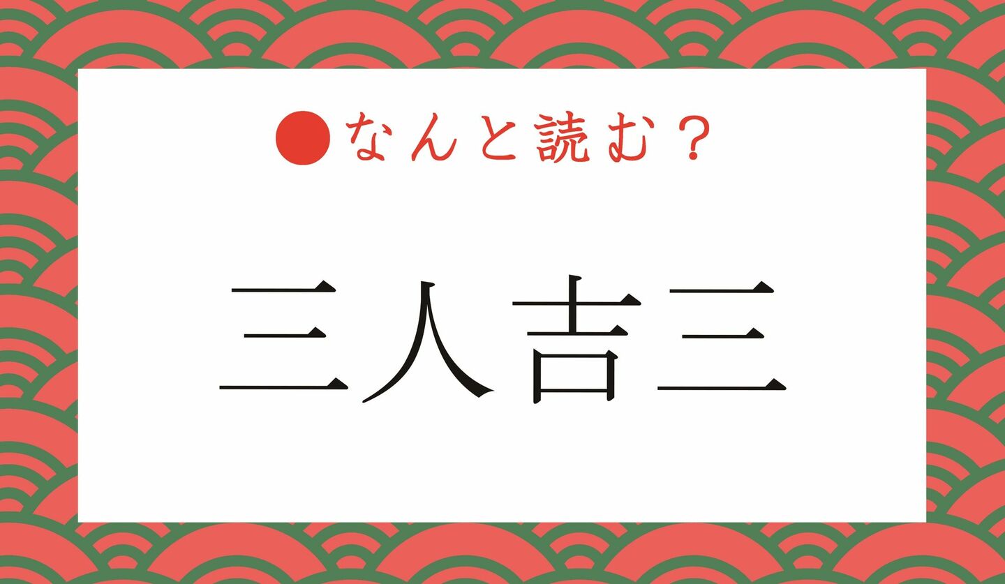 日本語クイズ　出題画像　難読漢字　「三人吉三」なんと読む？
