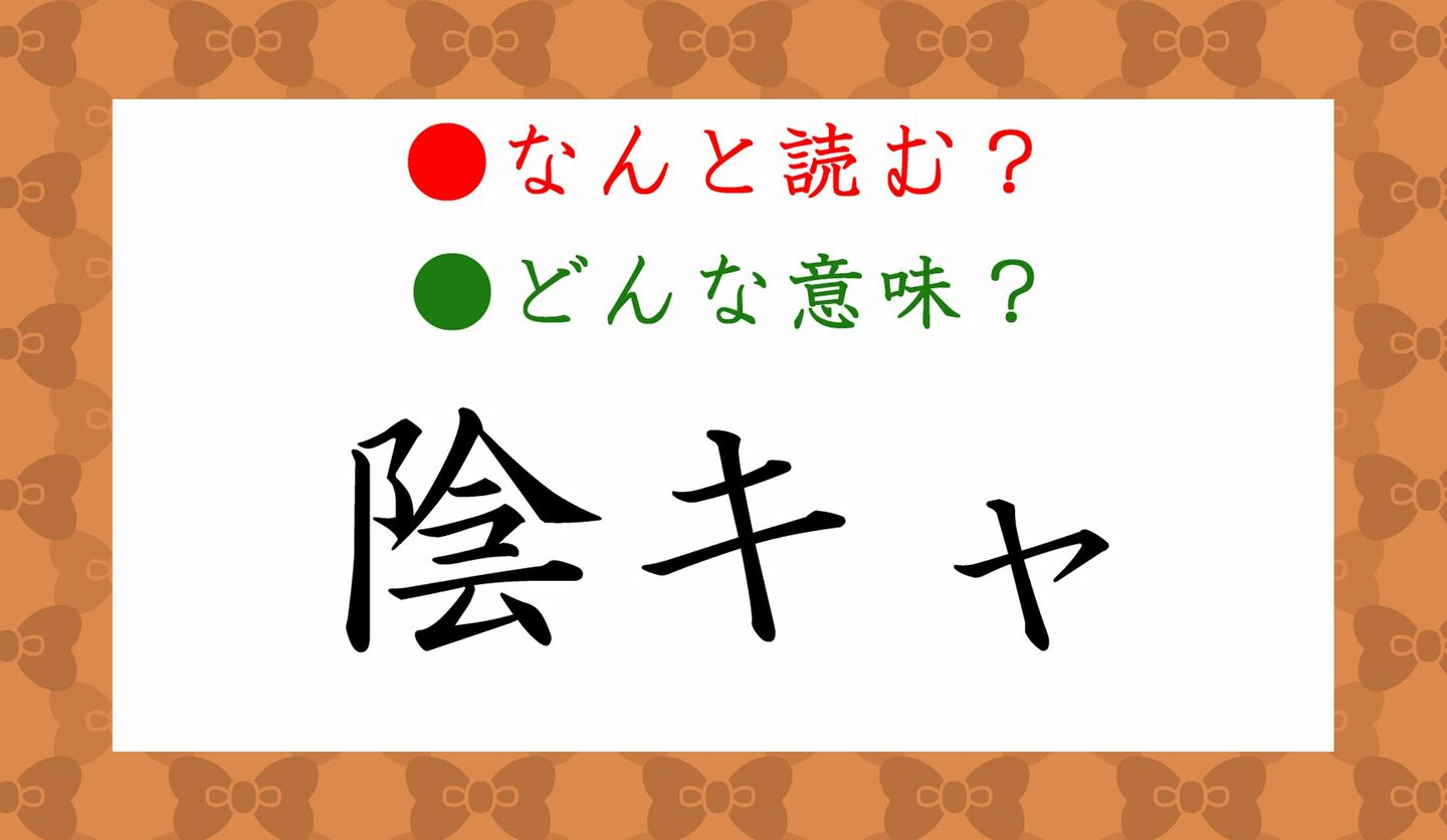 日本語クイズ　出題画像　難読単語　「陰キャ」なんと読む？　どんな意味？