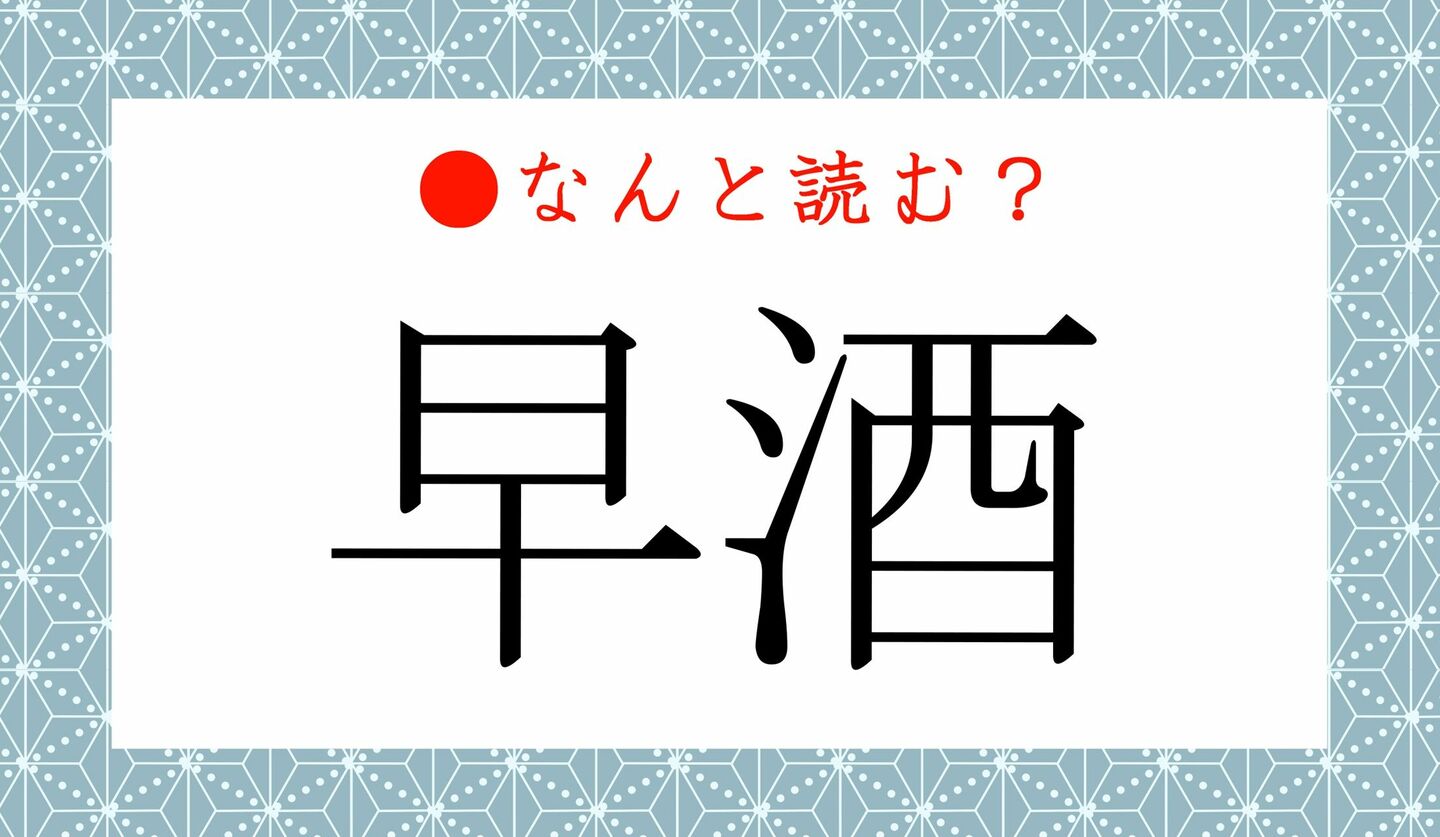 日本語クイズ　出題画像　難読漢字　「早酒」なんと読む？
