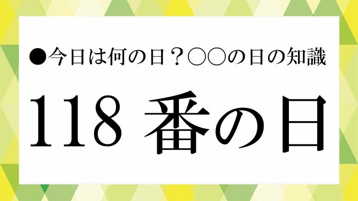 118番の日