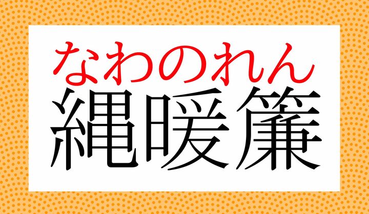 「暖簾（のれん）」、読めましたか？