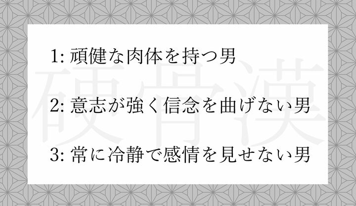 「硬骨漢（こうこつかん）」の意味として正しいのはどれ？