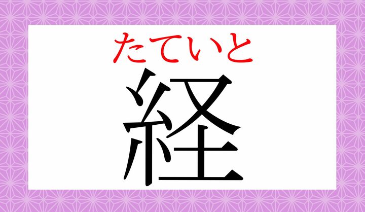 対義語は「緯（よこいと）」です。