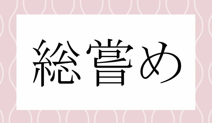 「○○○-め」。