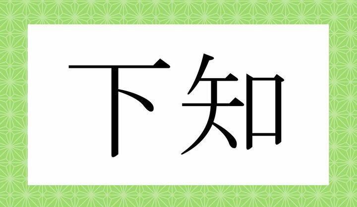 「下」の読みかたで、意外と迷います。