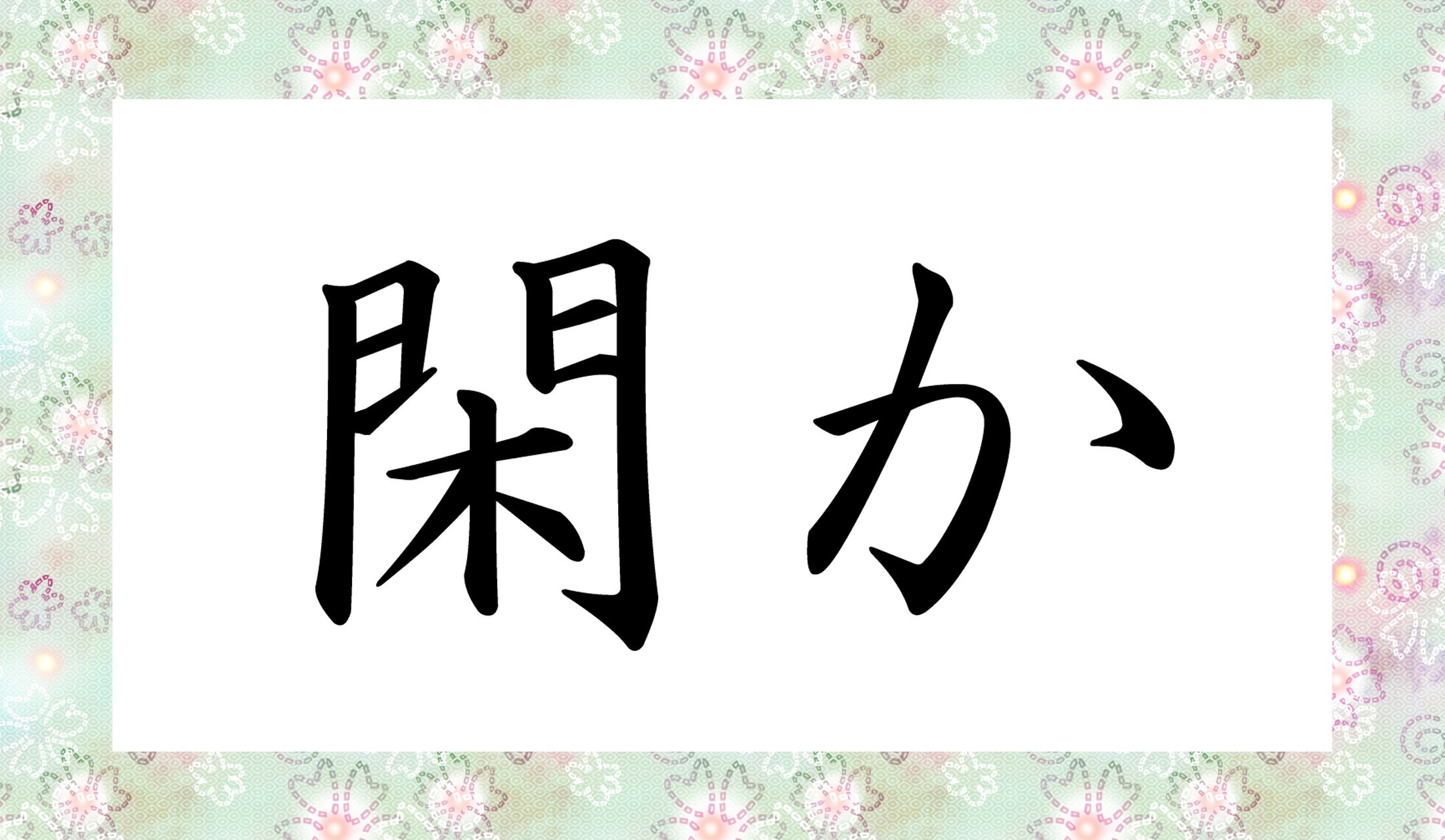 「○○か」と読み仮名2文字です。