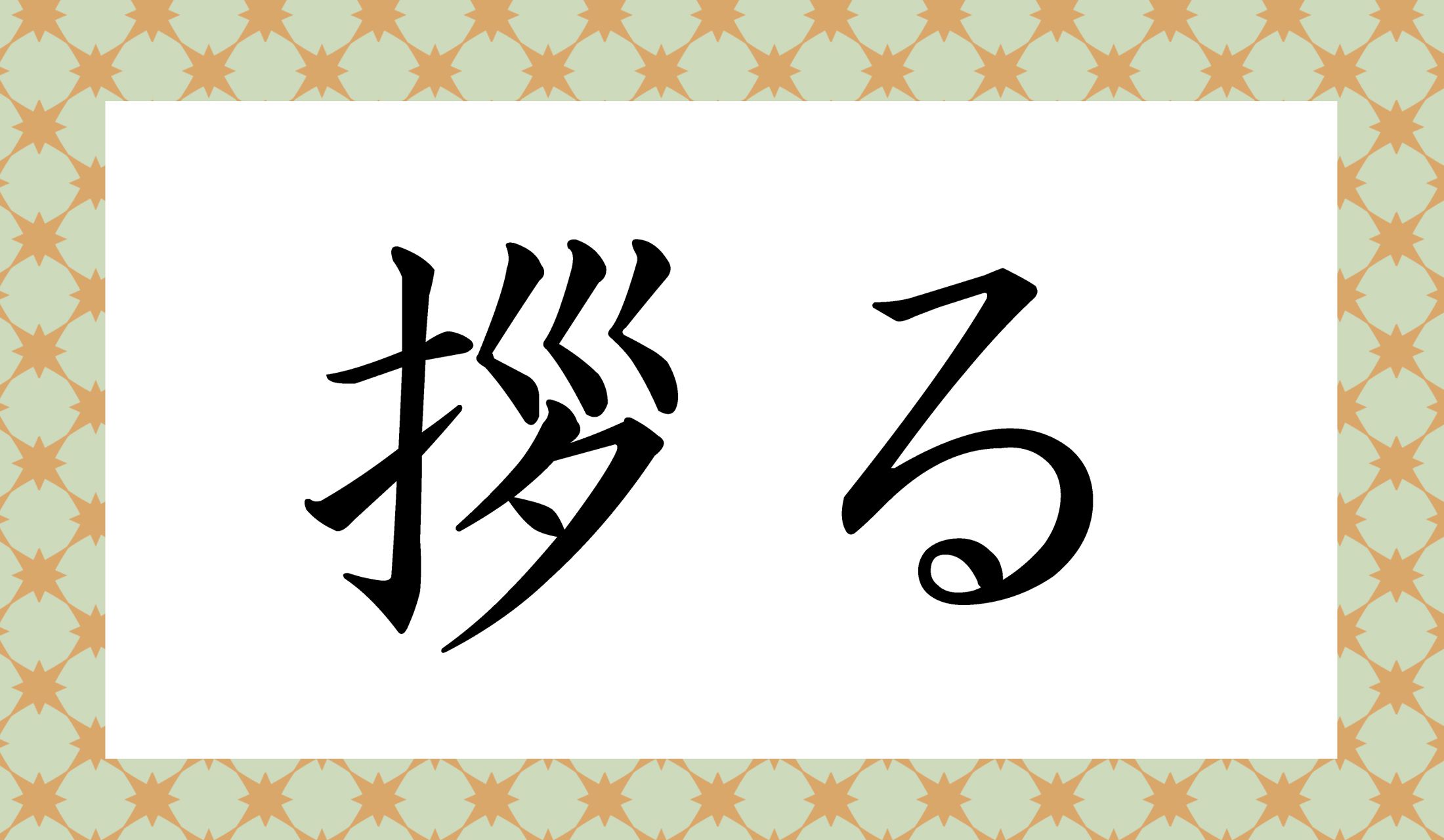 「○○る」と読み仮名2文字です。