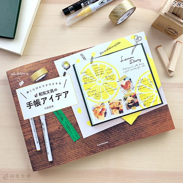 「開くたびにワクワクする 和気文具の手帳アイデア」(KADOKAWA)¥1,300