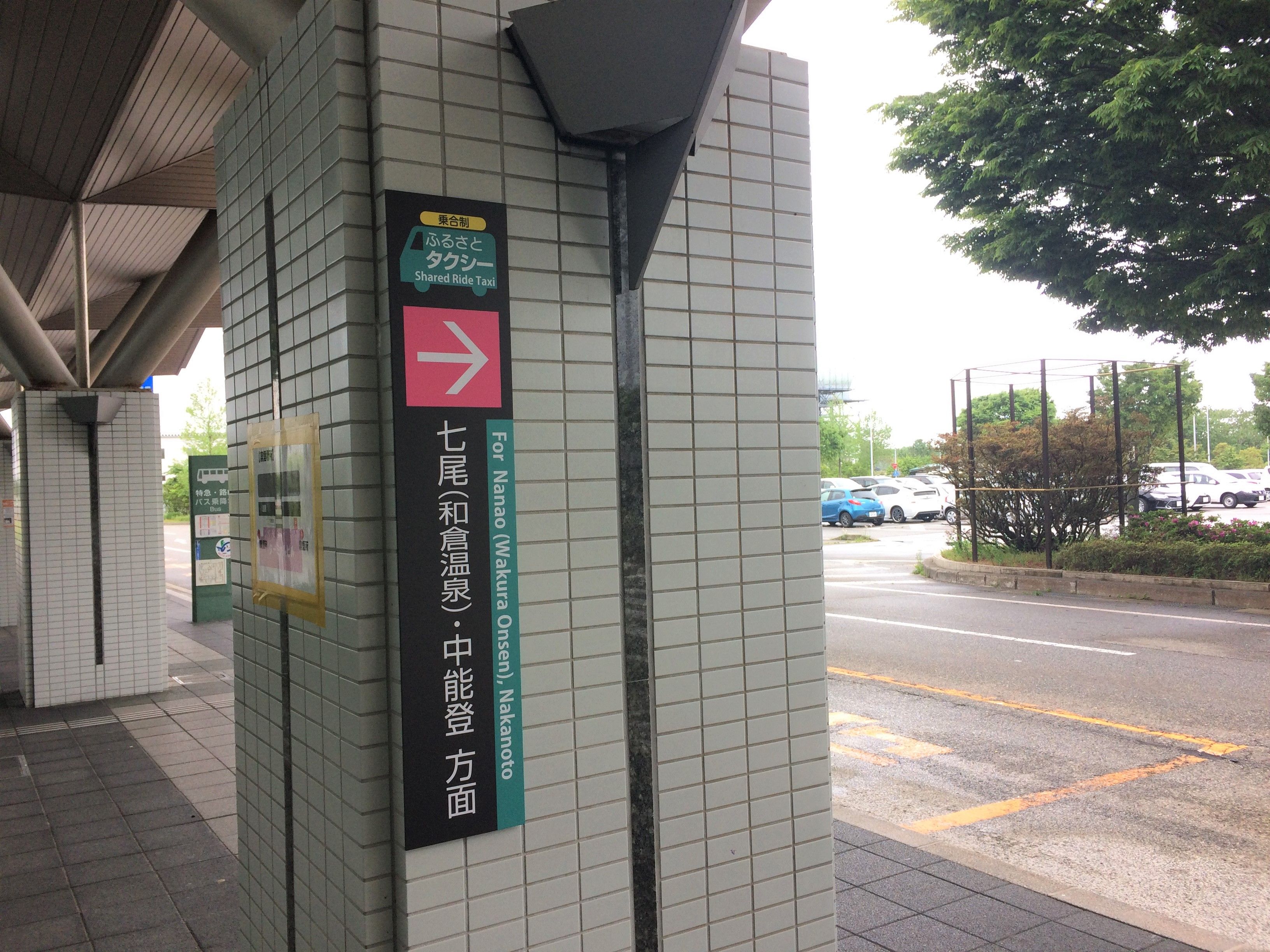 取材時は、乗り合いで希望の場所に降りられる「ふるさとタクシー」を利用(要予約)。乗り場は「のと里山空港」の出口からすぐ、和倉温泉エリアまで片道1600円と便利。ただし、飛行機は現状朝夕の1日2便。朝便ならチェックインの時間に合わせて、近隣を観光してから向かうのがおすすめ。電車の場合は、東京からは北陸新幹線、大阪からはサンダーバード、名古屋からはしらさぎで金沢経由。金沢駅からは特急で約1時間。和倉温泉駅まで無料送迎バスあり(要予約)。