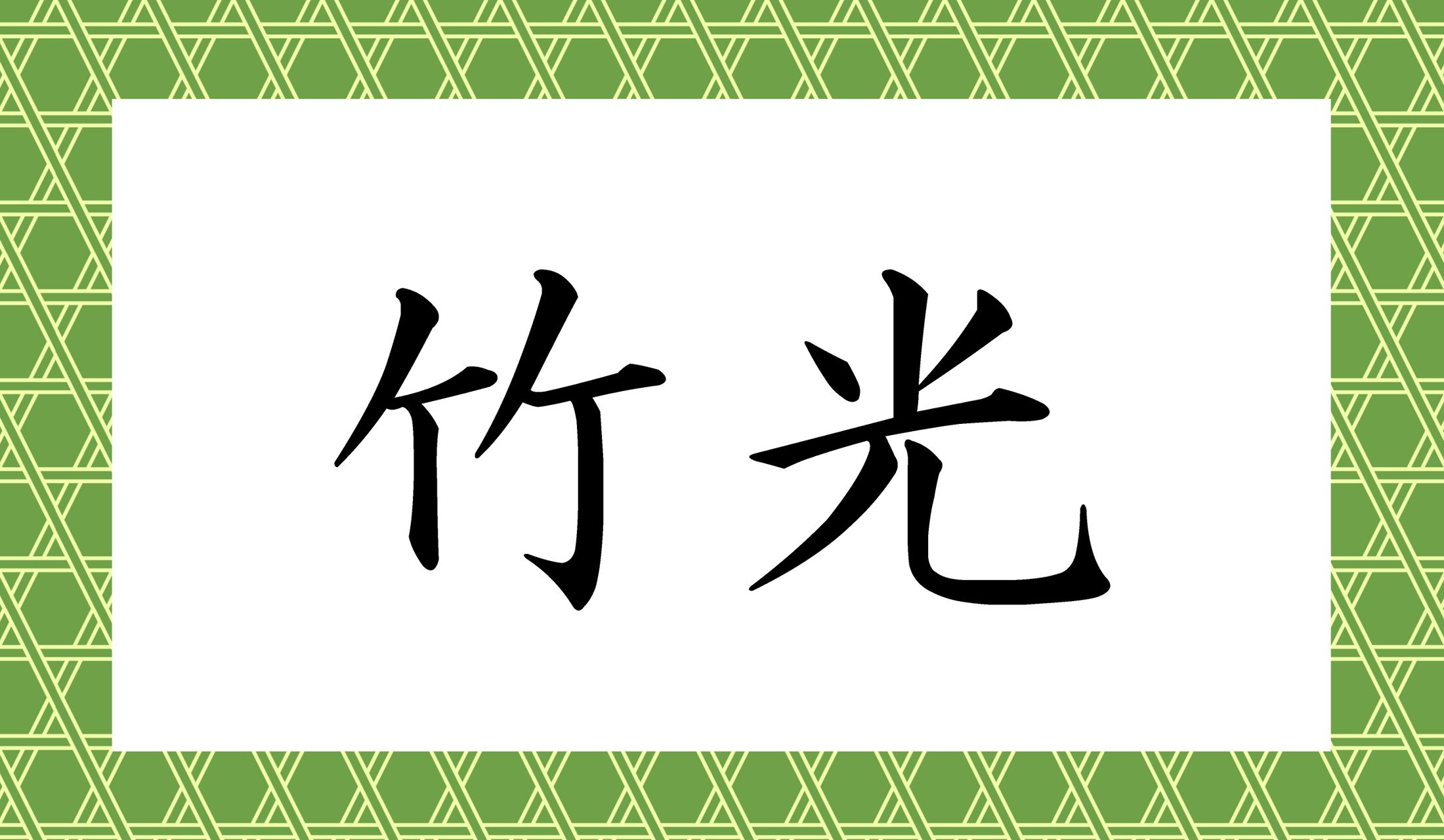 かぐや姫が入ってそうな字ですが、全く関係ありません。