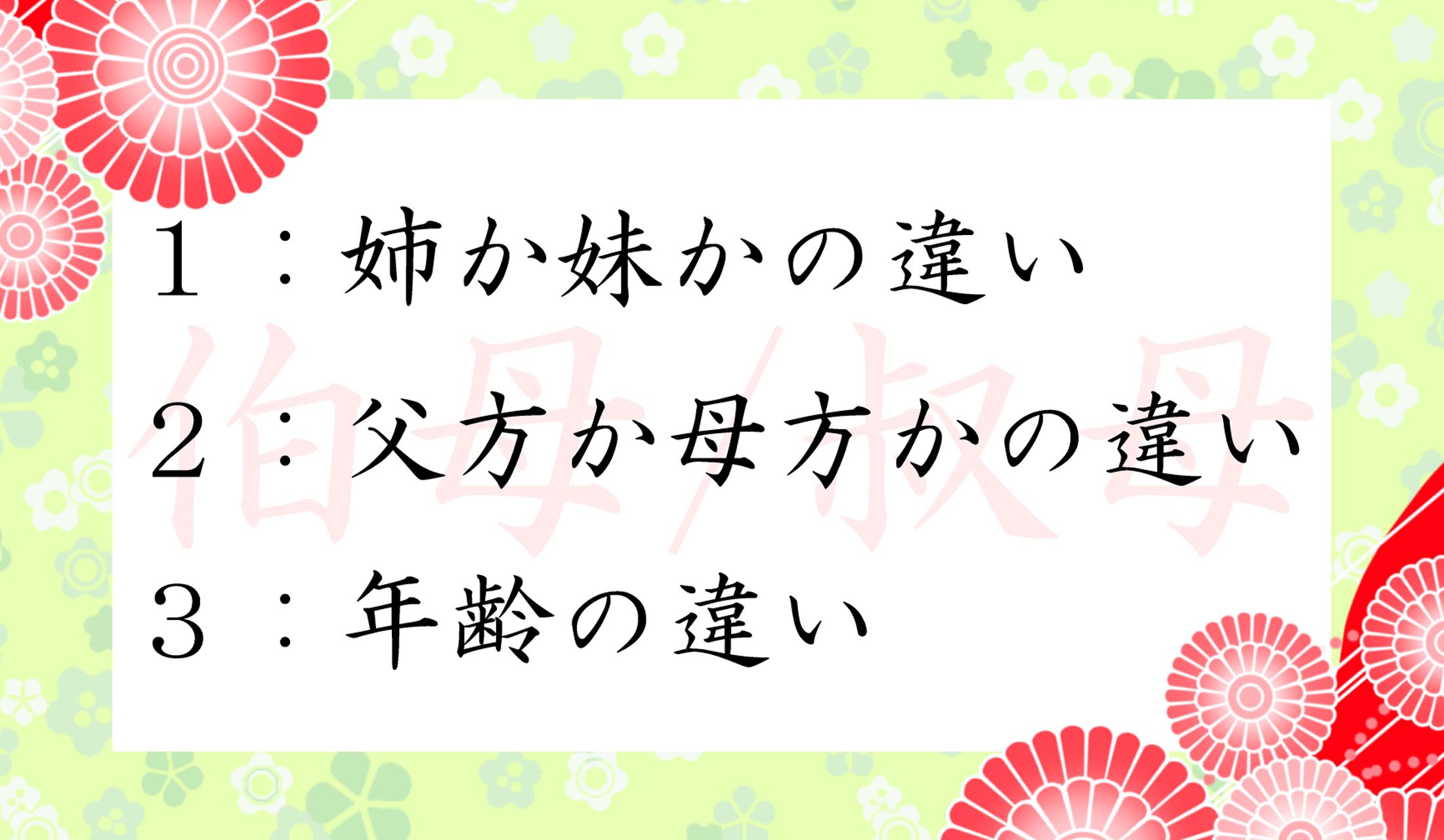 「伯母(おば)」と「叔母(おば)」の違いはなに?