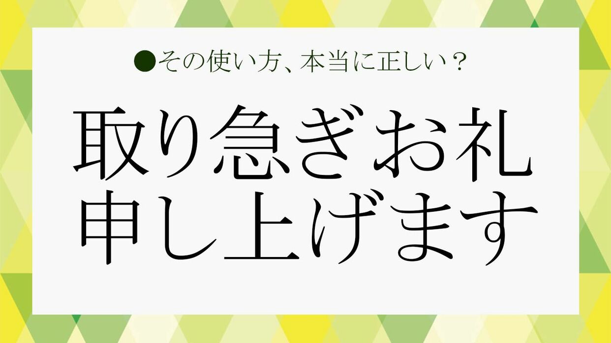 取り急ぎお礼申し上げます」の意味と使い方、失礼にならないためのマナーをおさらい！ | Precious.jp（プレシャス）