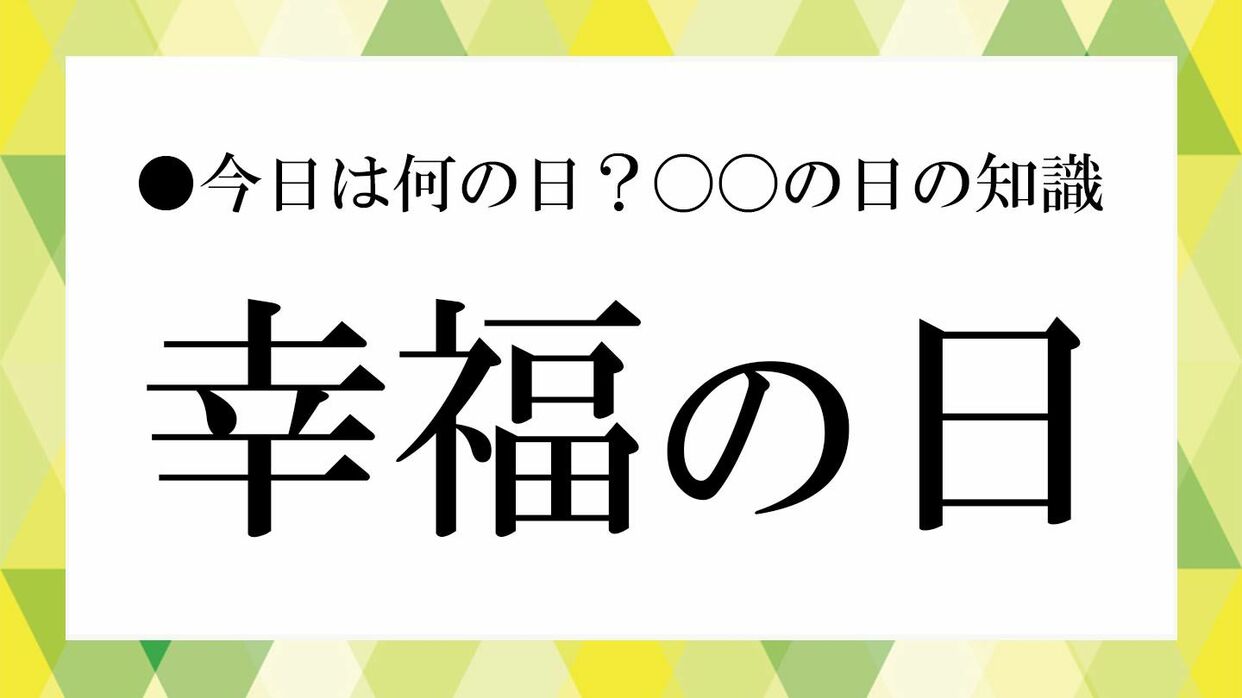 5月29日は「幸福の日」｜“幸せ”の意味を見つめ直す、大人のための雑学 
