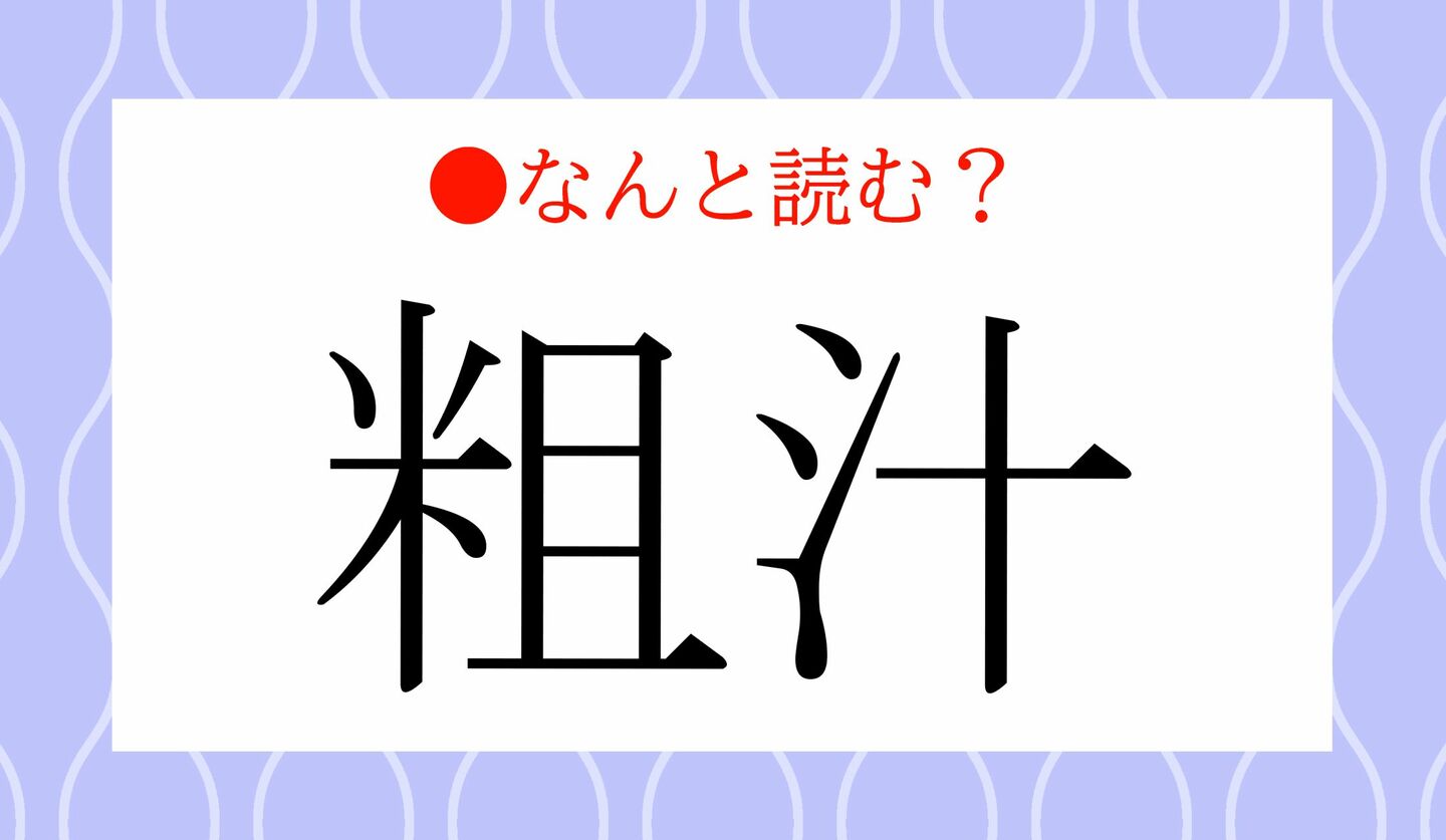 日本語クイズ　出題画像　難読漢字　「粗汁」なんと読む？