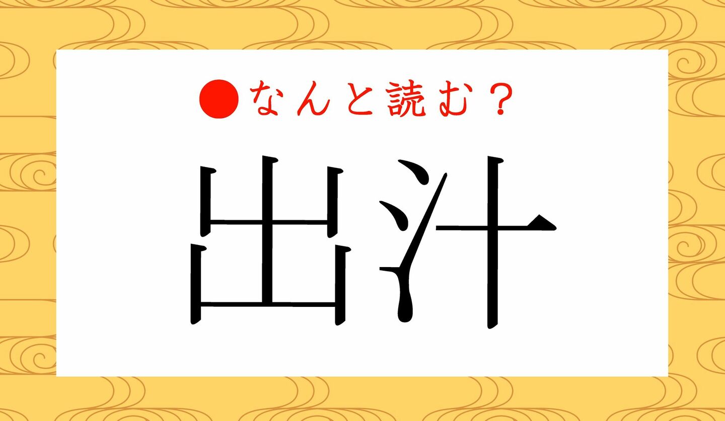 日本語クイズ　出題画像　難読漢字　「出汁」なんと読む？