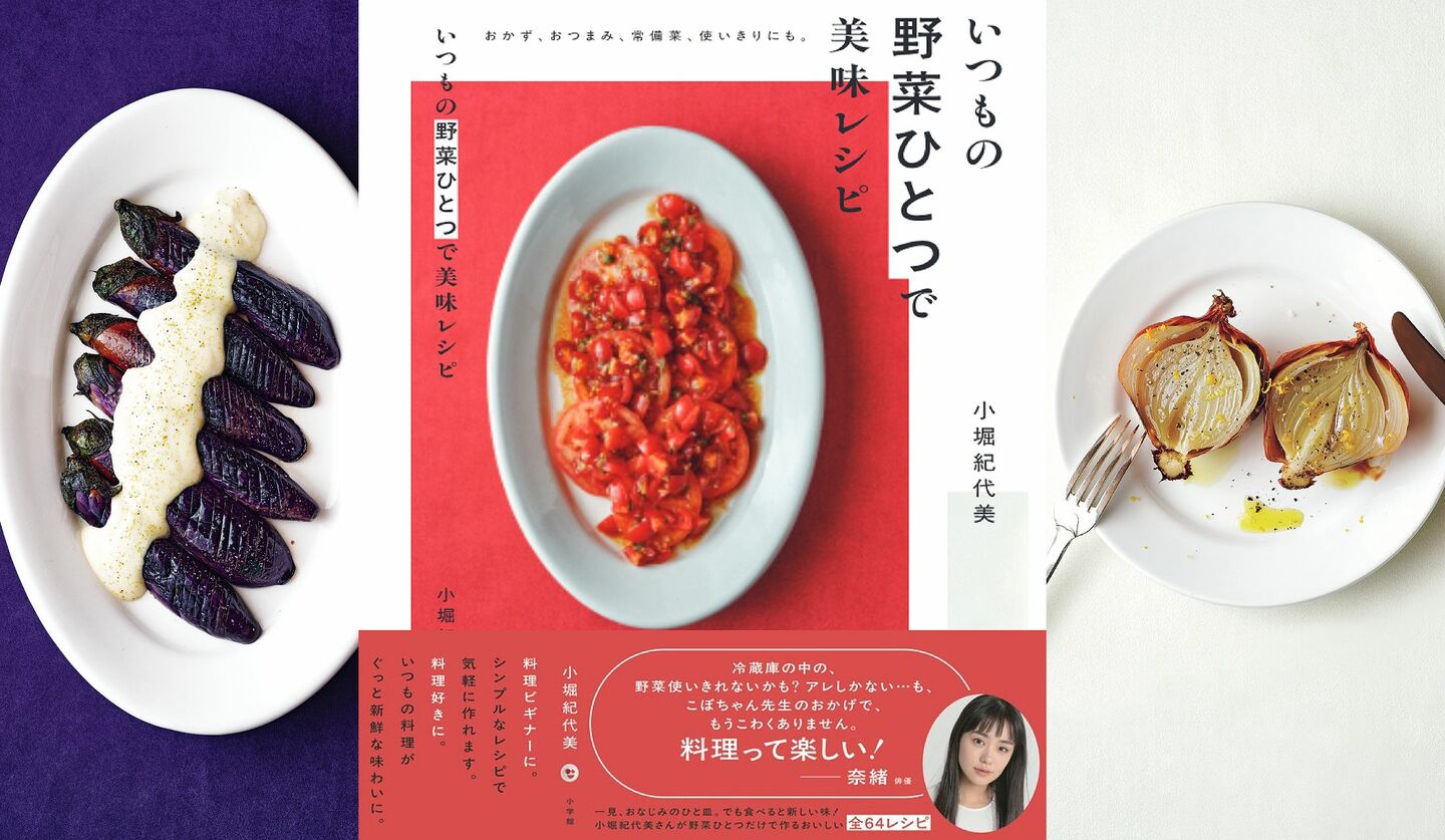 予約の取れない料理教室「ライクライクキッチン」が大人気の料理研究家・小堀紀代美さんの最新刊『いつもの野菜ひとつで美味レシピ』の書影