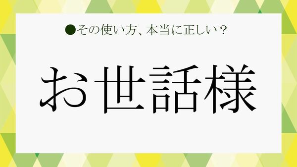 「お世話様です」は方言？ビジネスシーンで使の正しい使い方を例文で確認！【大人の語彙力強化塾】