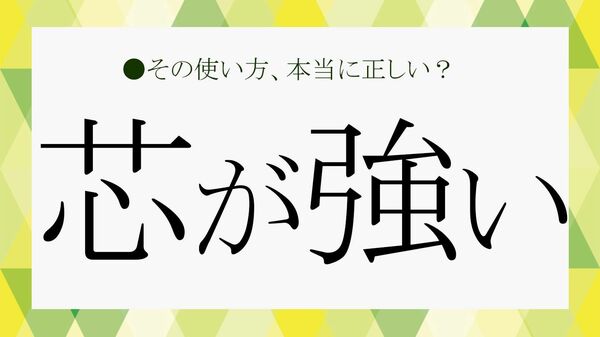 【褒め言葉なの？】「芯が強い人」とは？本当の意味・特徴・誤解・英語表現まで丸わかり！【大人の語彙力強化塾】