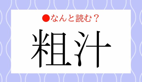 「そじる」ではありません！「粗汁」ってなんと読む？